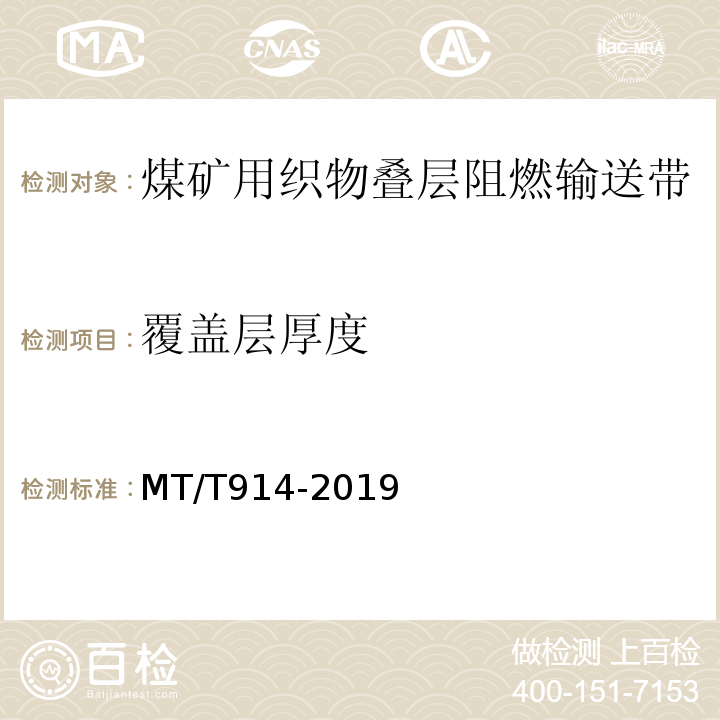 覆盖层厚度 煤矿用织物芯阻燃输送带 MT/T914-2019