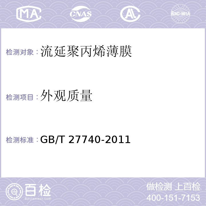 外观质量 流延聚丙烯薄膜GB/T 27740-2011