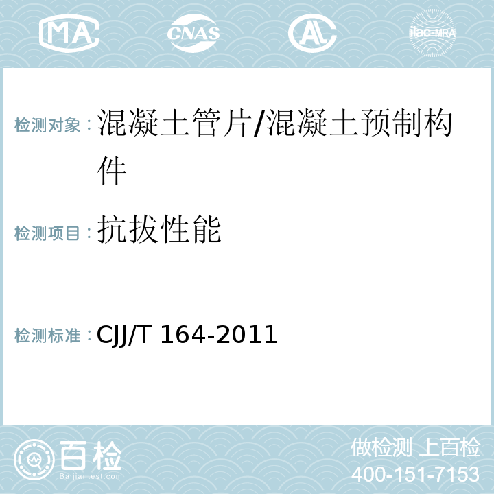 抗拔性能 盾构隧道管片质量检测技术标准 （5.7）/CJJ/T 164-2011