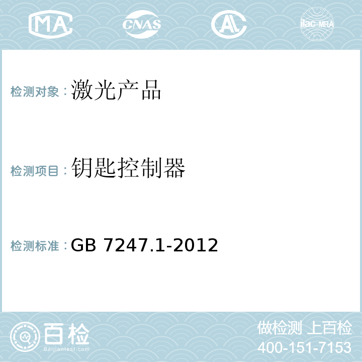 钥匙控制器 激光产品的安全 第1部分:设备分类、要求GB 7247.1-2012