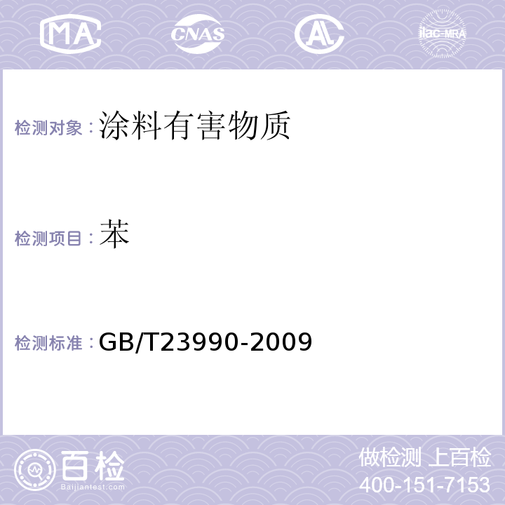 苯 涂料中苯、甲苯、乙苯和二甲苯含量的测定 气相色谱仪 GB/T23990-2009