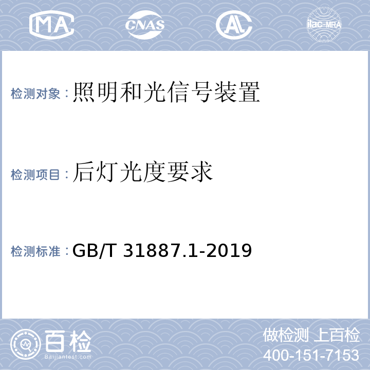 后灯光度要求 自行车 照明和回复反射装置 第1部分：照明和光信号装置GB/T 31887.1-2019