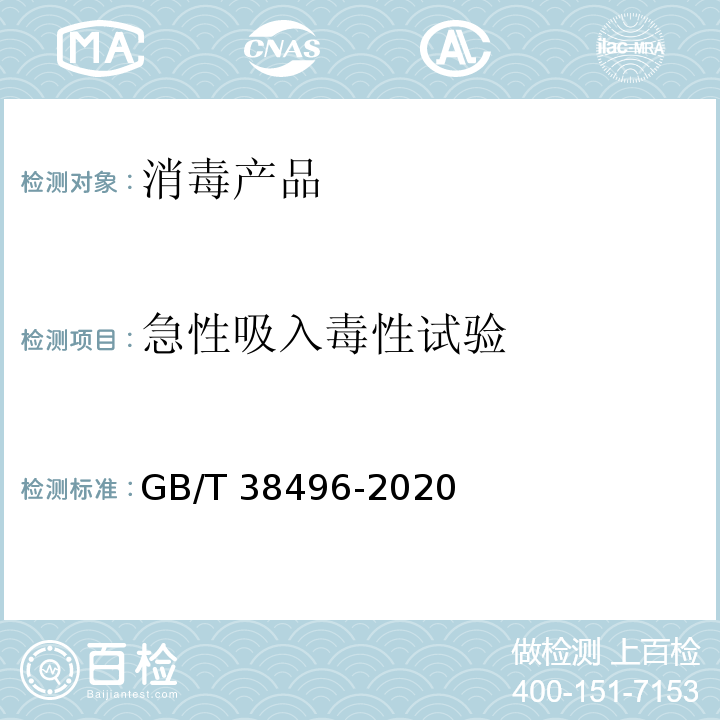 急性吸入毒性试验 消毒剂安全性毒理学评价程序和方法 6.2 GB/T 38496-2020