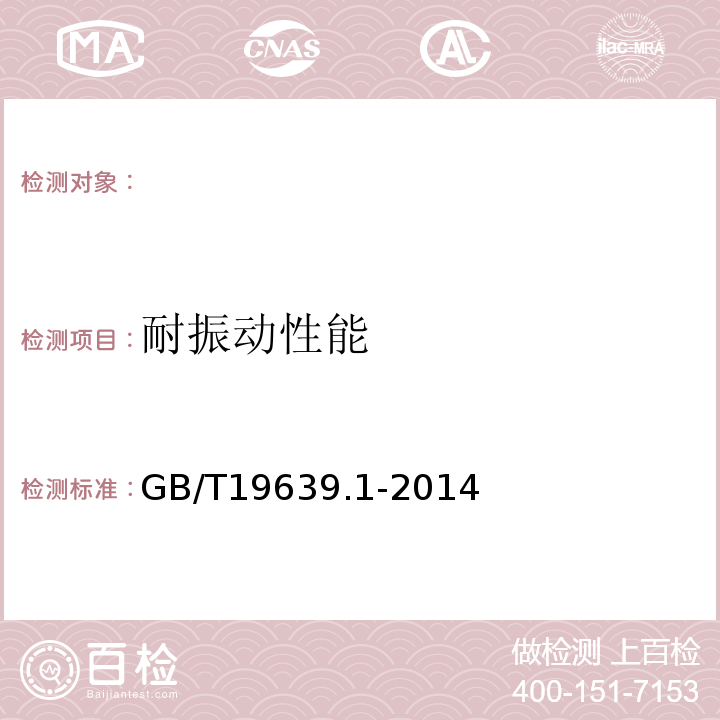 耐振动性能 通用阀控式铅酸蓄电池第1部分：技术条件GB/T19639.1-2014