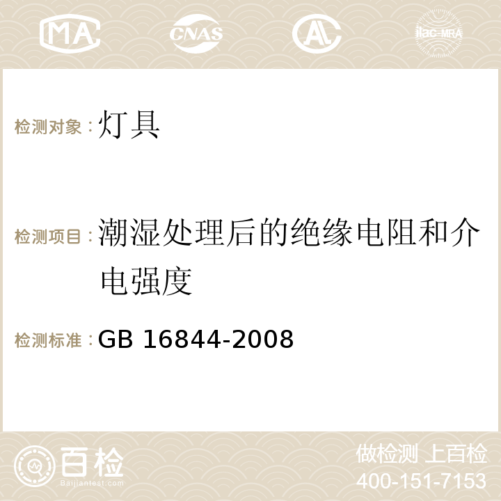 潮湿处理后的绝缘电阻和介电强度 普通照明用自镇流灯的安全要求 GB 16844-2008 （7）