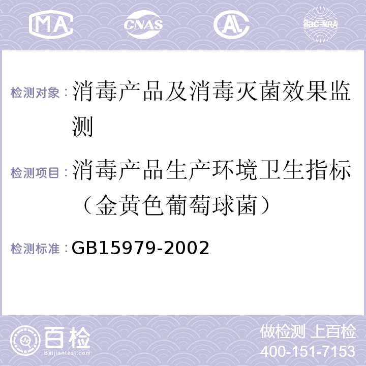 消毒产品生产环境卫生指标（金黄色葡萄球菌） 一次性使用卫生用品卫生标准GB15979-2002附录B(B5)