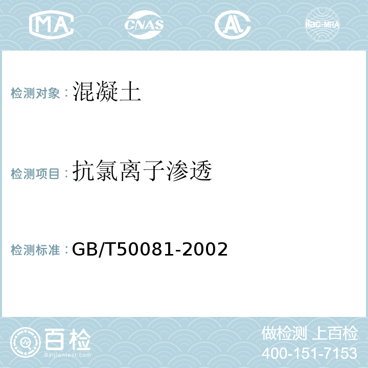 抗氯离子渗透 普通混凝土力学性能试验方法标准 GB/T50081-2002