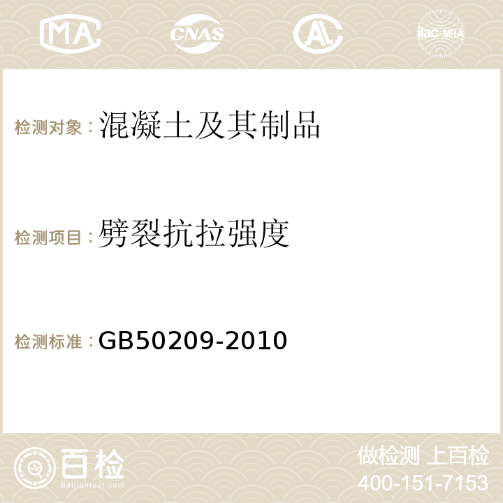 劈裂抗拉强度 建筑地面工程施工质量验收规范 GB50209-2010