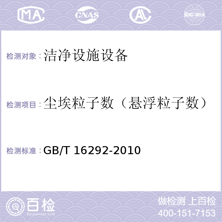 尘埃粒子数（悬浮粒子数） 医药工业洁净度（区）悬浮粒子的测试方法 GB/T 16292-2010