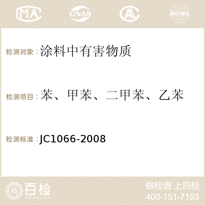 苯、甲苯、二甲苯、乙苯 建筑防水涂料中有害物质限量 JC1066-2008