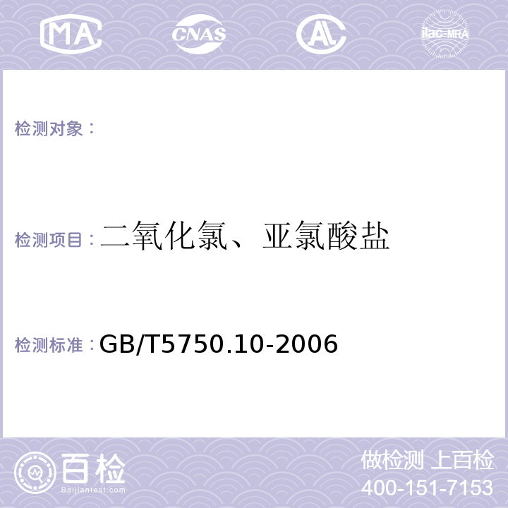 二氧化氯、亚氯酸盐 离子色谱法 生活饮用水标准检验方法消毒副产物指标 GB/T5750.10-2006（13.2）