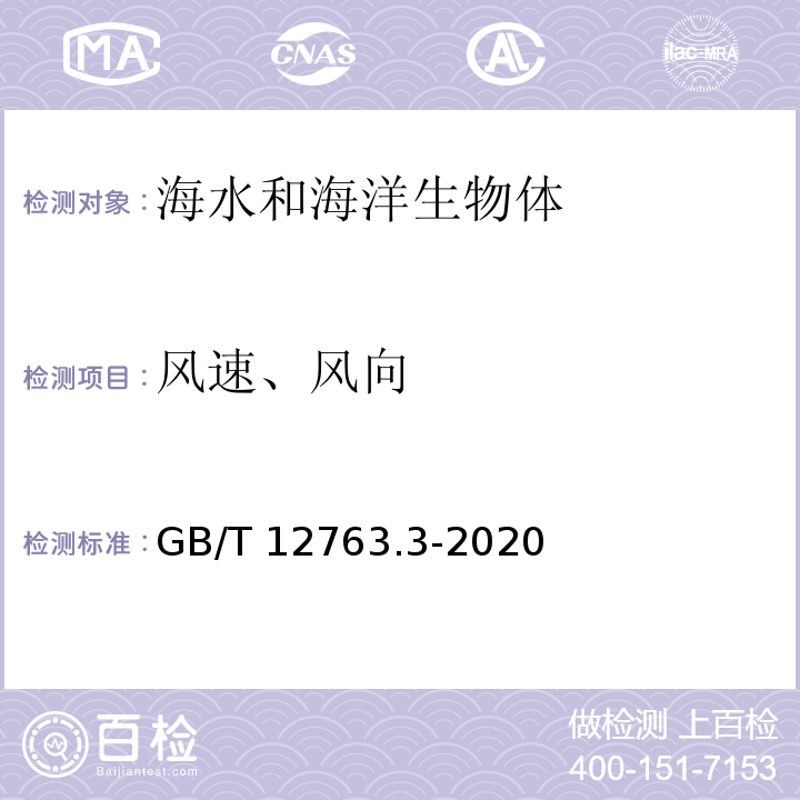 风速、风向 GB/T 12763.3-2020 海洋调查规范 第3部分：海洋气象观测