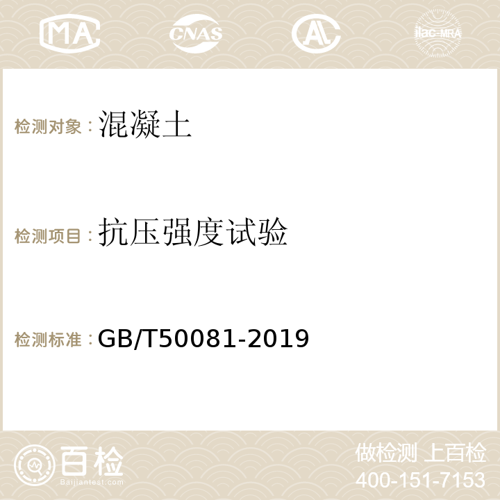 抗压强度试验 混凝土物理力学性能试验方法标准 GB/T50081-2019