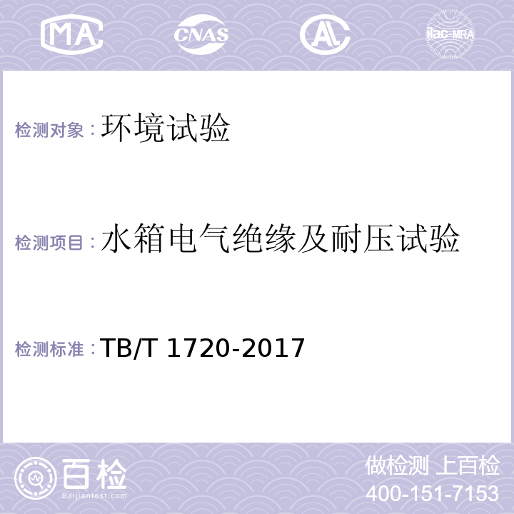 水箱电气绝缘及耐压试验 铁道客车及动车组给水装置TB/T 1720-2017