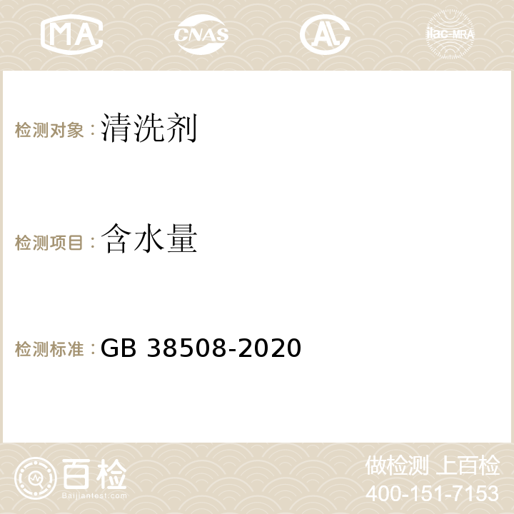 含水量 清洗剂挥发性有机化合物含量限值GB 38508-2020