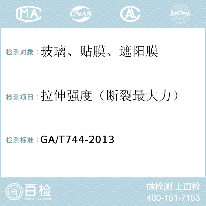 拉伸强度（断裂最大力） GA/T 744-2013 汽车车窗玻璃遮阳膜