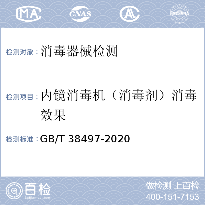 内镜消毒机（消毒剂）消毒效果 内镜消毒效果评价方法GB/T 38497-2020
