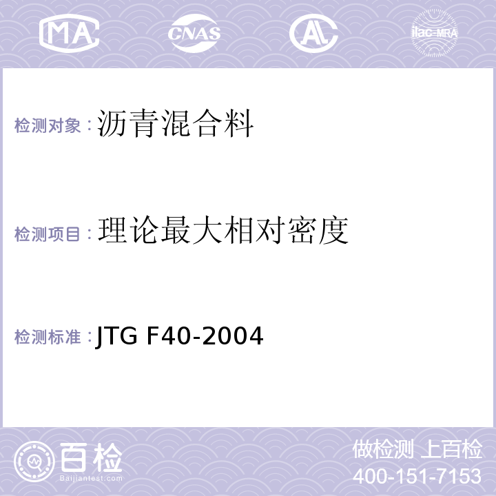 理论最大相对密度 公路沥青路面施工技术规范 　　　　　　　　　　　　　　　JTG F40-2004