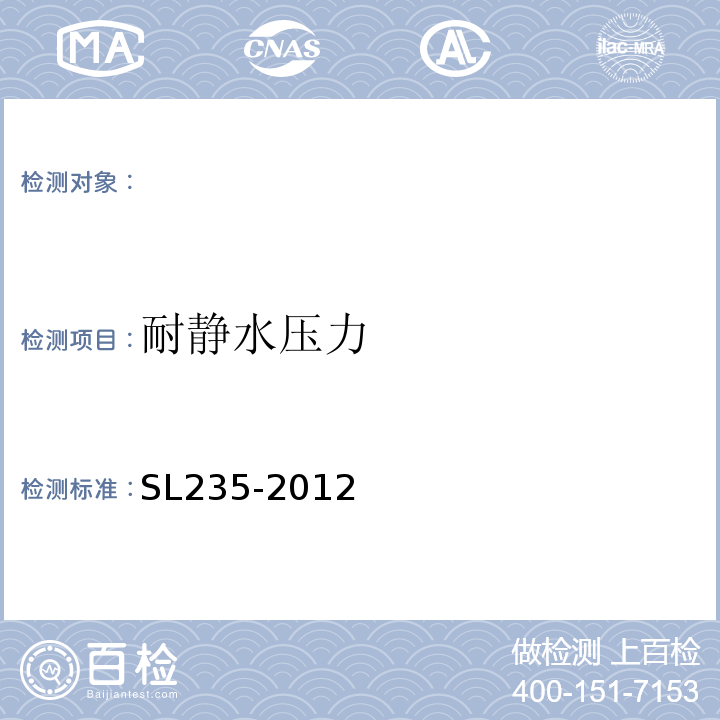 耐静水压力 土工合成材料测试规程 SL235-2012