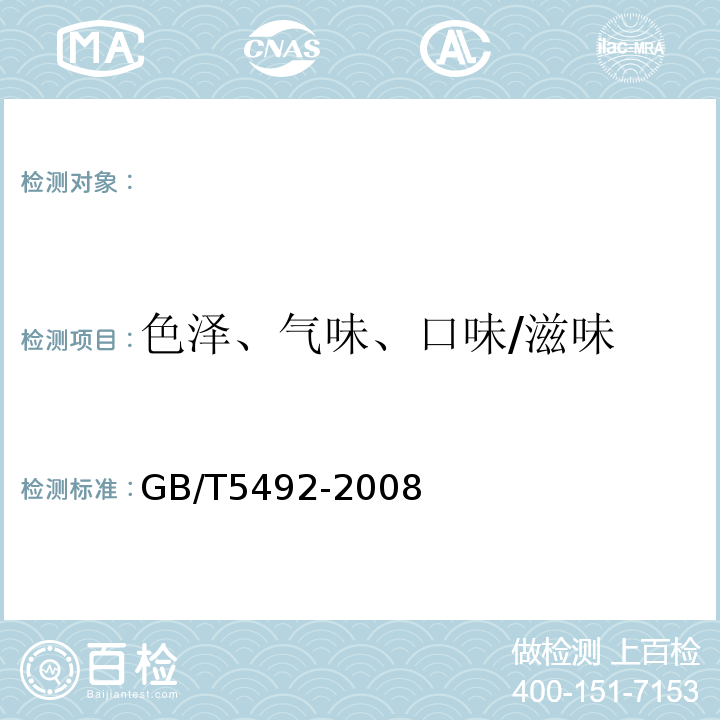 色泽、气味、口味/滋味 粮油检验粮食、油料的色泽、气味、口味鉴定GB/T5492-2008