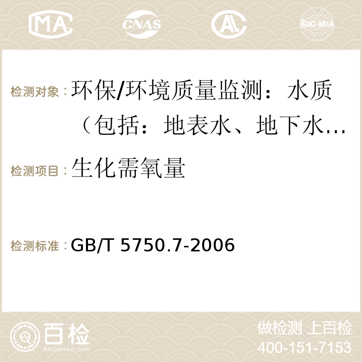 生化需氧量 生活饮用水标准检验方法 有机物综合指标