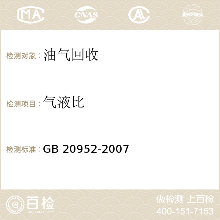 气液比 加油站大气污染物物排放标准（附录C 气液比检测方法）GB 20952-2007