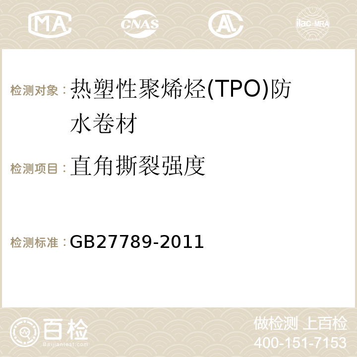 直角撕裂强度 热塑性聚烯烃(TPO)防水卷材 GB27789-2011