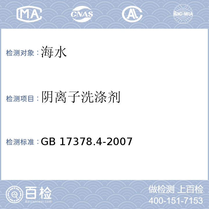 阴离子洗涤剂 海洋监测规范 第4部分：海水分析GB 17378.4-2007 （23） 亚甲基蓝分光光度法