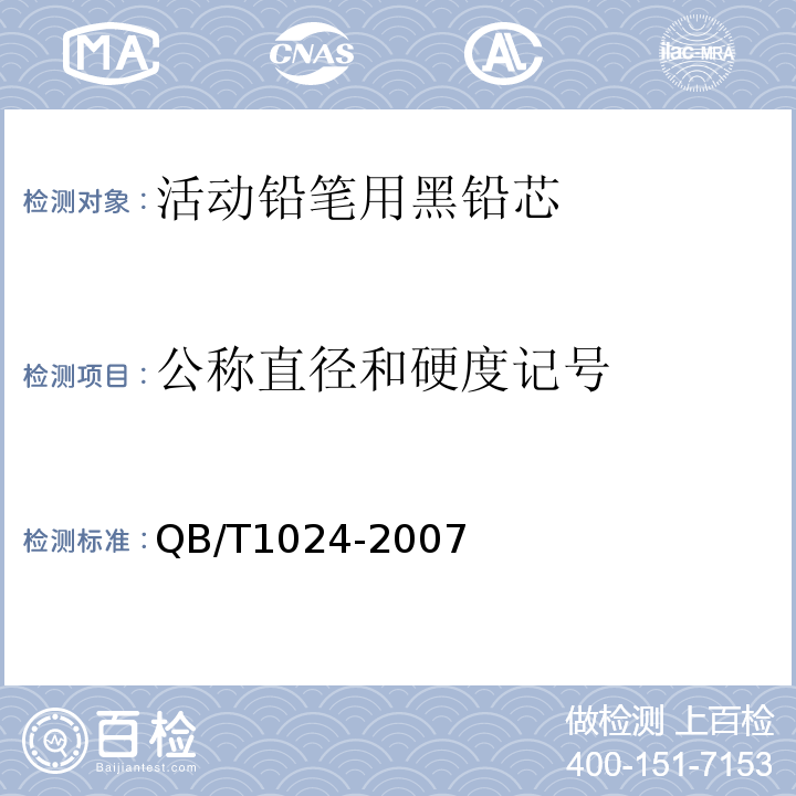 公称直径和硬度记号 QB/T 1024-2007 活动铅笔用黑铅芯