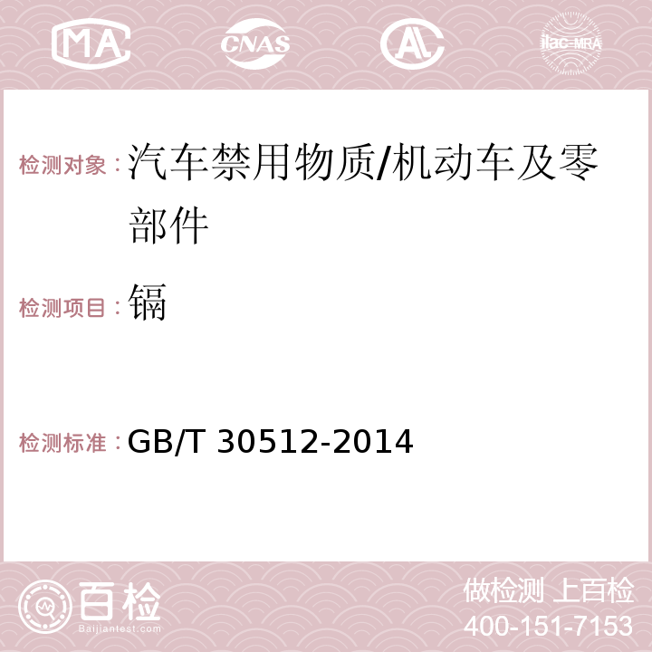 镉 汽车禁用物质要求 /GB/T 30512-2014