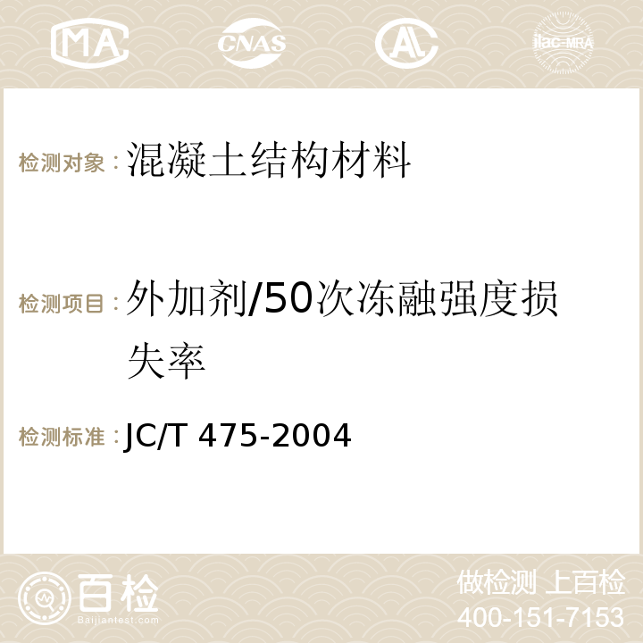 外加剂/50次冻融强度损失率 JC/T 475-2004 【强改推】混凝土防冻剂
