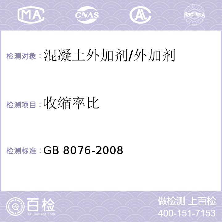 收缩率比 混凝土外加剂/GB 8076-2008