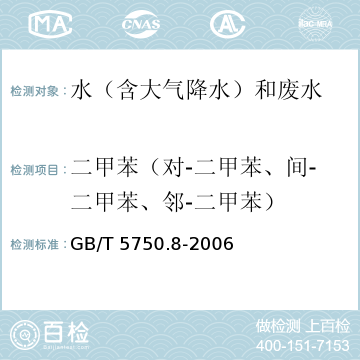 二甲苯（对-二甲苯、间-二甲苯、邻-二甲苯） 生活饮用水标准检验方法 有机物指标（20.1 二甲苯 溶剂萃取-填充柱气相色谱法）GB/T 5750.8-2006