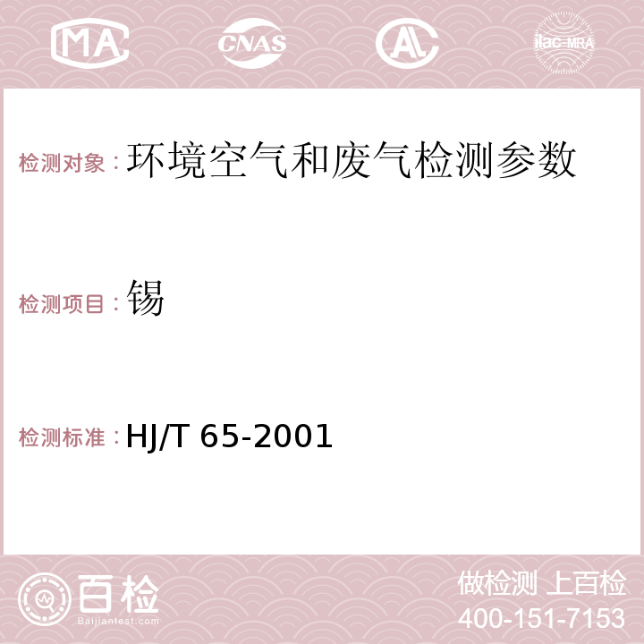 锡 大气固定污染源 锡的测定 石墨炉原子吸收分光光度法（HJ/T 65-2001）