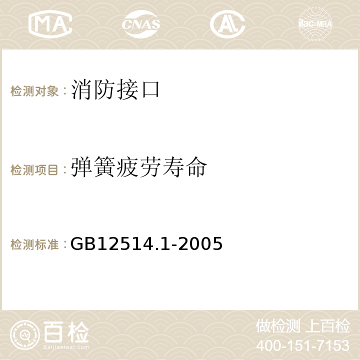 弹簧疲劳寿命 消防接口第1部分：消防接口通用技术条件GB12514.1-2005