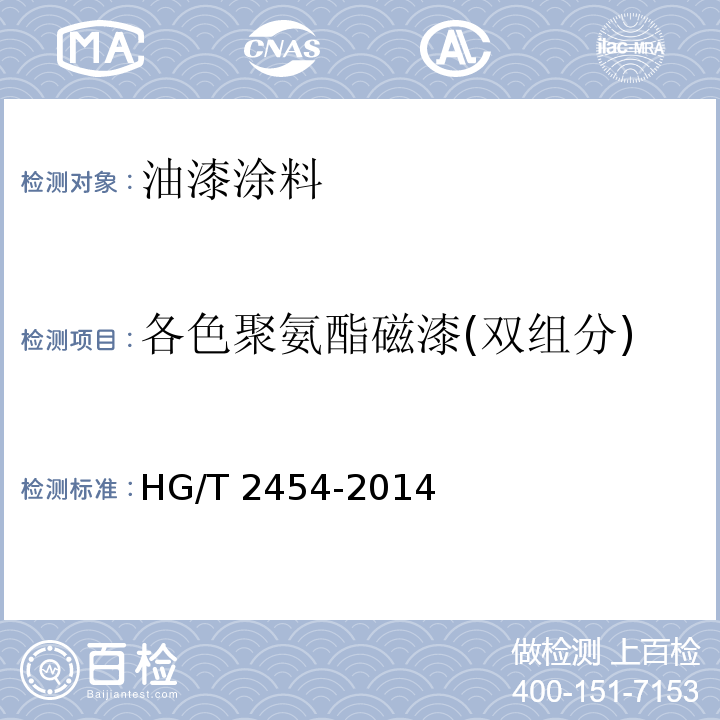 各色聚氨酯磁漆(双组分) HG/T 2454-2014 溶剂型聚氨酯涂料(双组分)