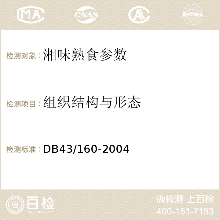 组织结构与形态 DB43/ 160-2004 湘味熟食