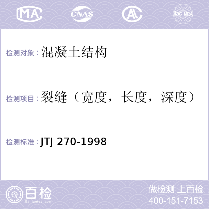 裂缝（宽度，长度，深度） 水运工程混凝土试验规程 JTJ 270-1998