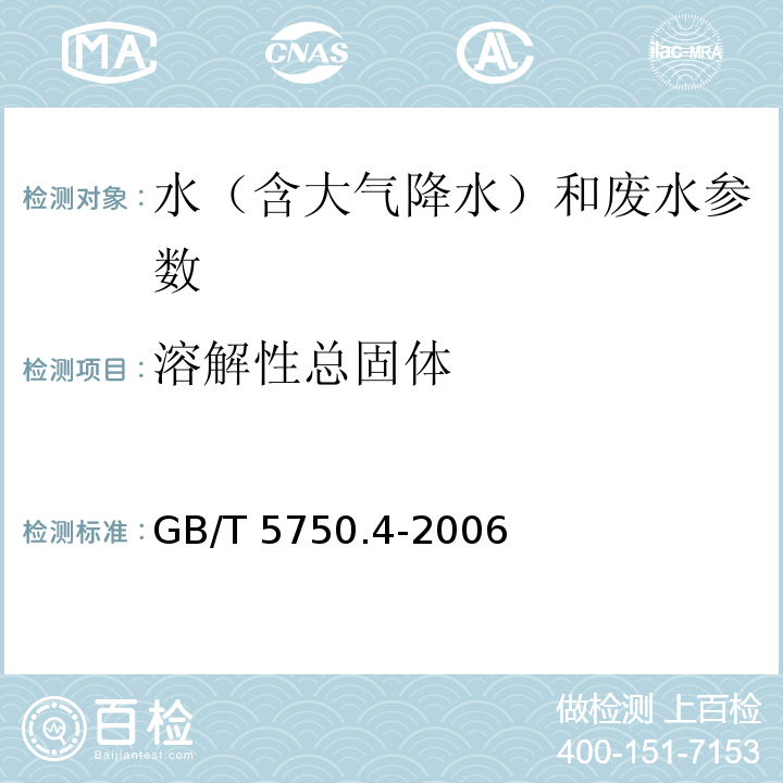 溶解性总固体 生活饮用水标准检验方法 感官性状和物理指标 GB/T 5750.4-2006 称量法