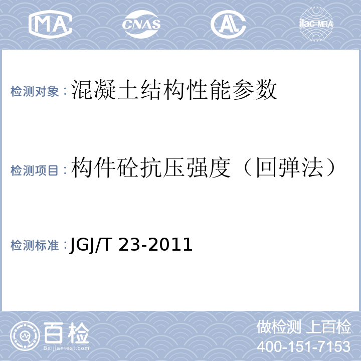 构件砼抗压强度（回弹法） 回弹法检测混凝土抗压强度技术规程 JGJ/T 23-2011；