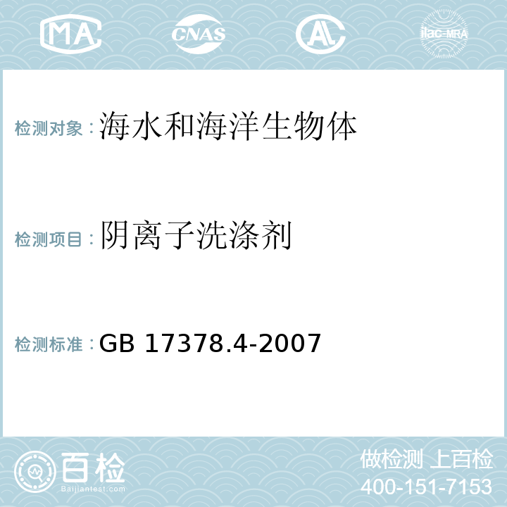 阴离子洗涤剂 海洋监测规范 第4部分：海水分析 GB 17378.4-2007 亚甲基蓝分光光度法23