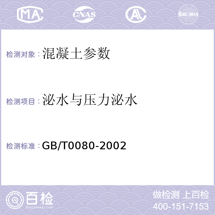 泌水与压力泌水 GBJ 80-1985 普通混凝土拌合物性能试验方法