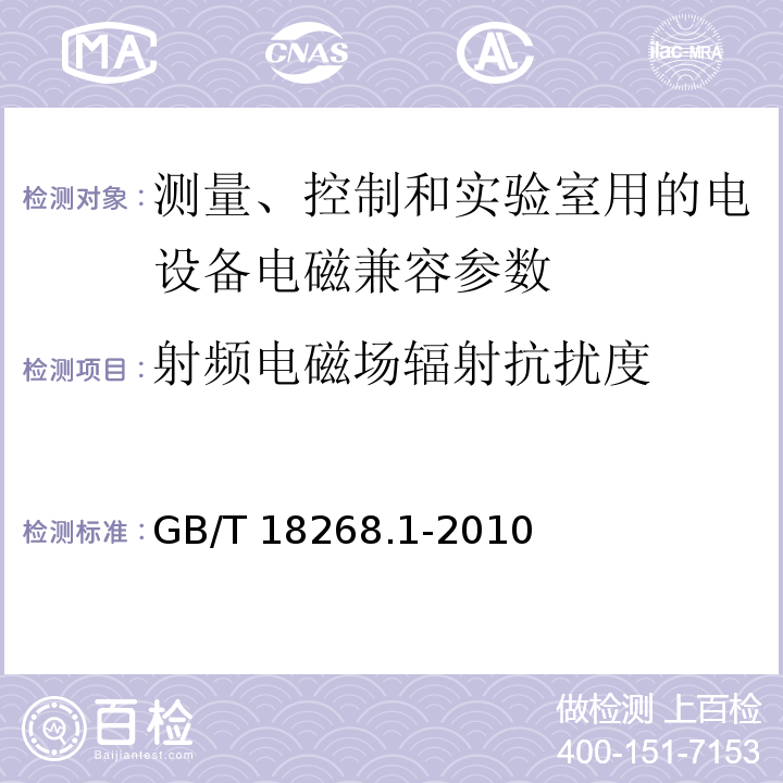 射频电磁场辐射抗扰度 测量、控制和实验室用的电设备电磁兼容性要求 GB/T 18268.1-2010