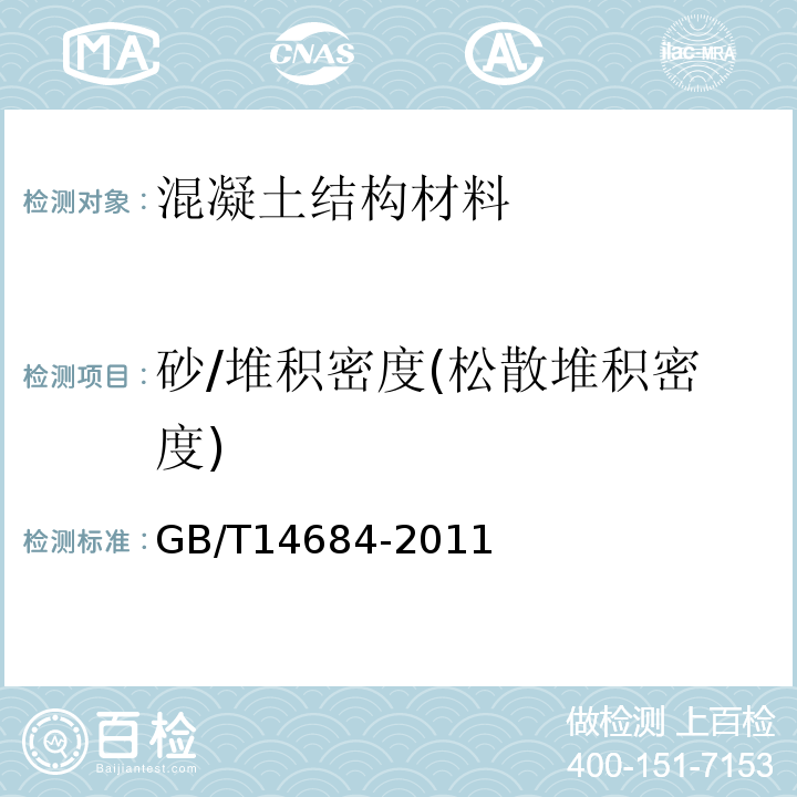 砂/堆积密度(松散堆积密度) GB/T 14684-2011 建设用砂