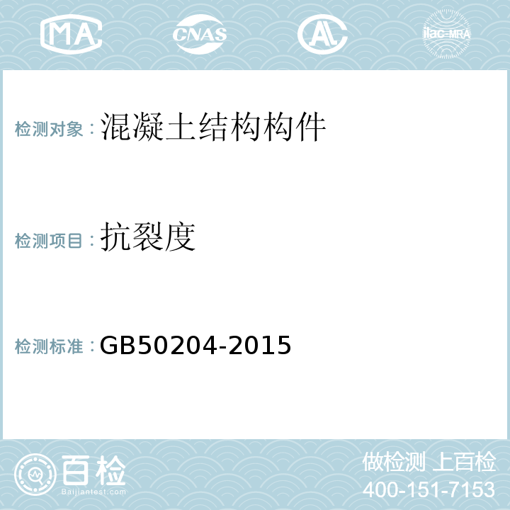 抗裂度 混凝土结构工程施工及验收规程GB50204-2015