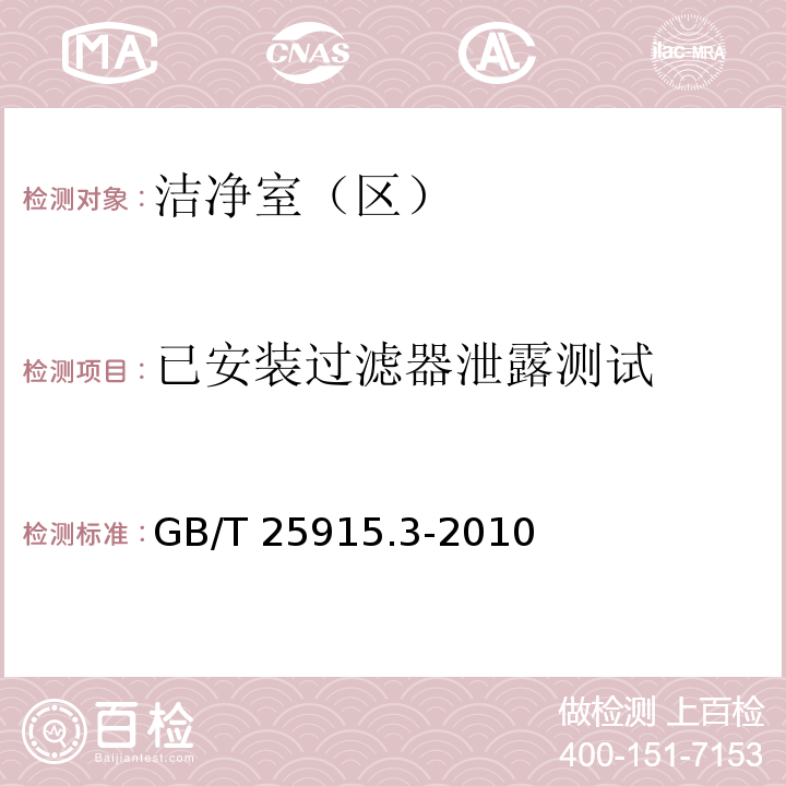 已安装过滤器泄露测试 洁净室及相关受控环境第3部分检测方法GB/T 25915.3-2010