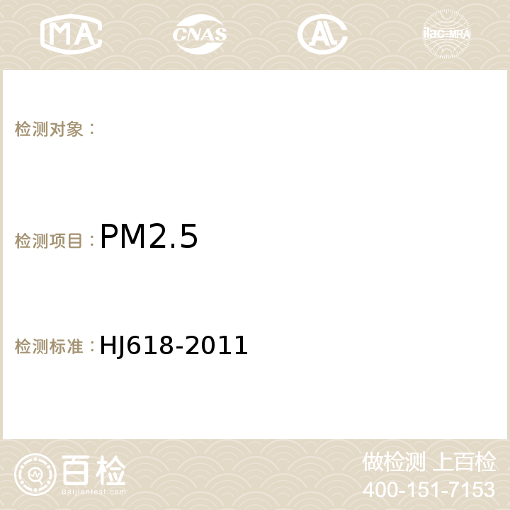 PM2.5 环境空气PM10和PM2.5的测定重量法（HJ618-2011）