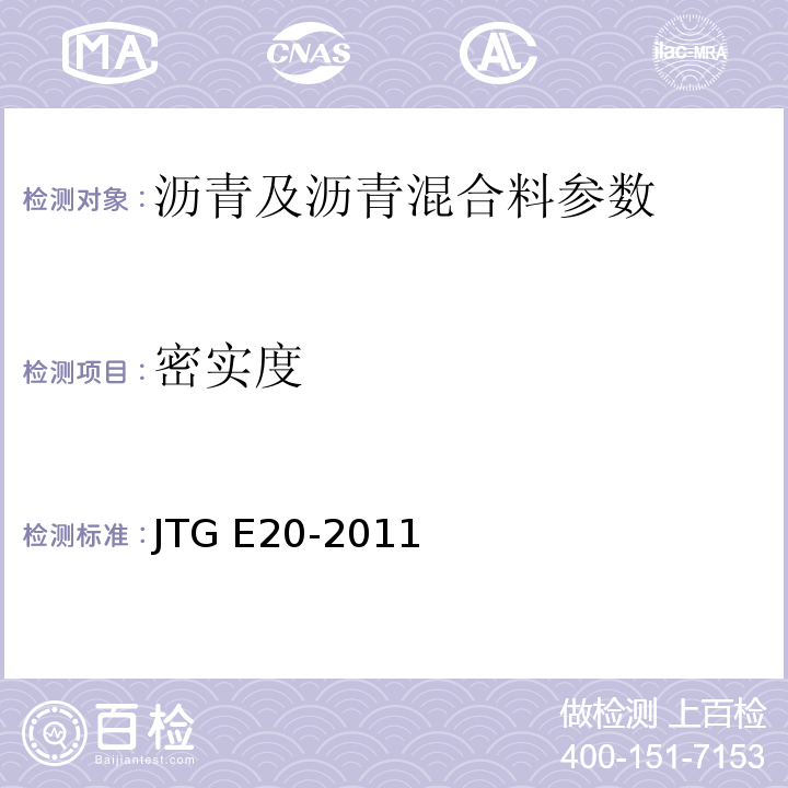 密实度 公路工程沥青及沥青混合料试验规程JTG E20-2011