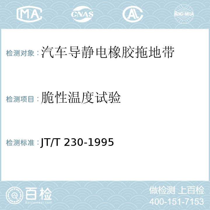 脆性温度试验 汽车导静电橡胶拖地带 JT/T 230-1995
