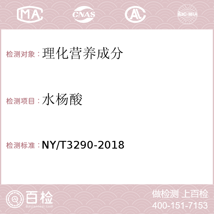 水杨酸 NY/T 3290-2018 水果、蔬菜及其制品中酚酸含量的测定 液质联用法